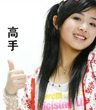 你们懂的，招牌动作！335 / 作者:我恨我恨我 / 帖子ID:149