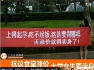 南京某大学女生抗议食堂涨价：大学女生卖身为吃饭323 / 作者:结局、丆過如此 / 帖子ID:171