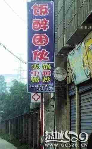 最强悍商店招牌，让你吐血，有木有？600 / 作者:小昆 / 帖子ID:507