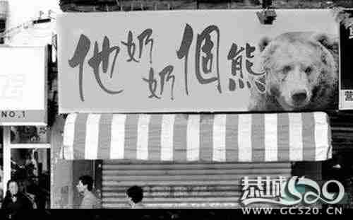 最强悍商店招牌，让你吐血，有木有？138 / 作者:小昆 / 帖子ID:507