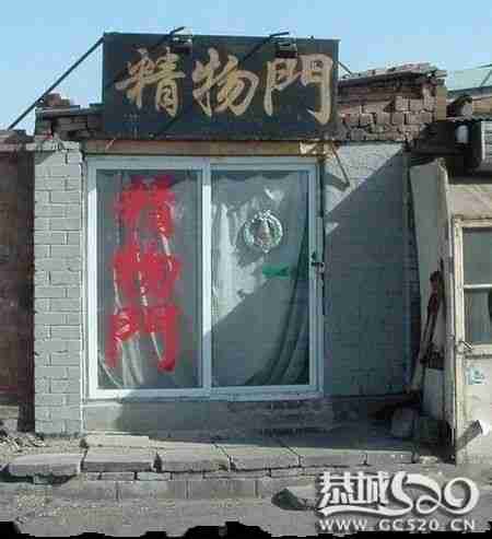 最强悍商店招牌，让你吐血，有木有？620 / 作者:小昆 / 帖子ID:507
