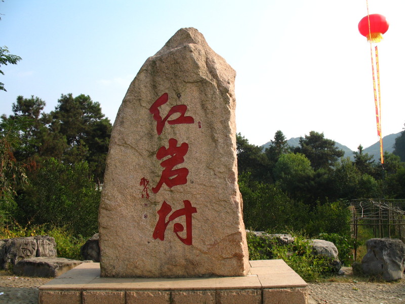 恭城月柿节，走进红岩村761 / 作者:翠峰紫阳 / 帖子ID:909