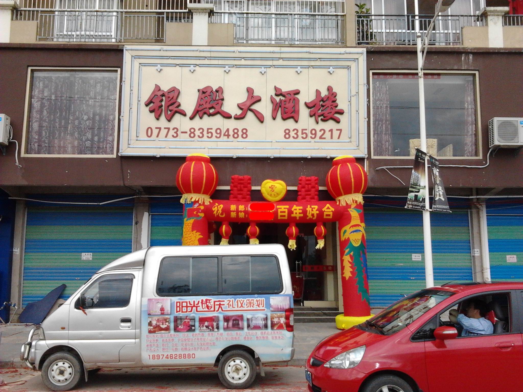 阳光婚庆进驻恭城503 / 作者:阳光婚庆 / 帖子ID:1215