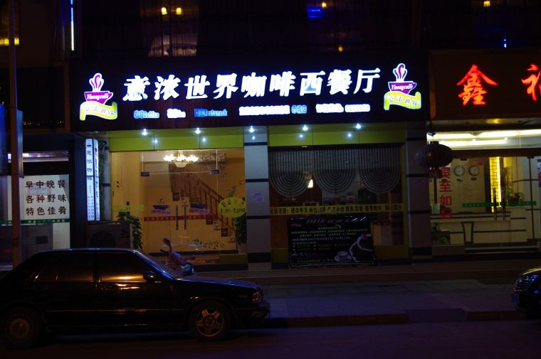 意浓世界咖啡西餐厅欢迎您1 / 作者:意浓咖啡 / 帖子ID:1485