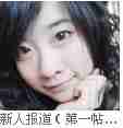 新人报道（回帖有奖金，之前要大家花钱不好意思了，我也是无辜的）35 / 作者:移不动 / 帖子ID:1707