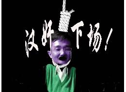 抗日时期中国十大汉奸，哈哈，没一个好下场啊76 / 作者:孤星泪 / 帖子ID:1886