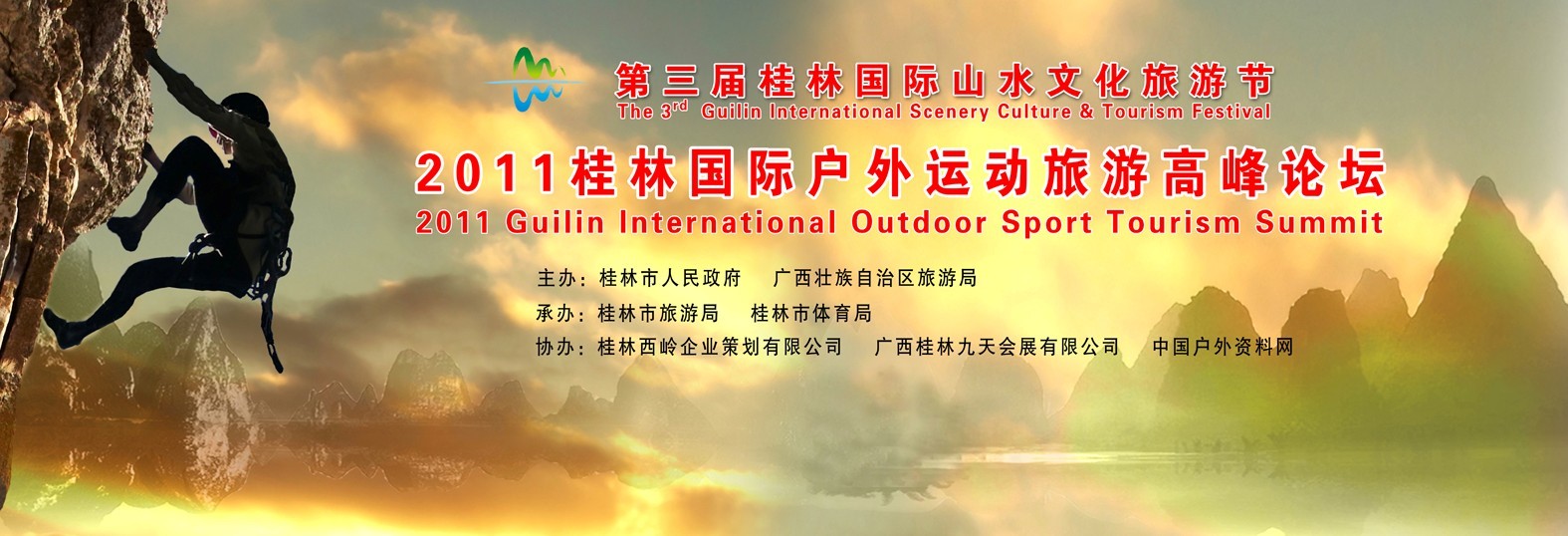 2011桂林国际户外运动旅游高峰论坛邀请函809 / 作者:黄子 / 帖子ID:1905
