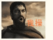 【已更新】来点经典搞笑的QQ表情963 / 作者:排散 / 帖子ID:2048