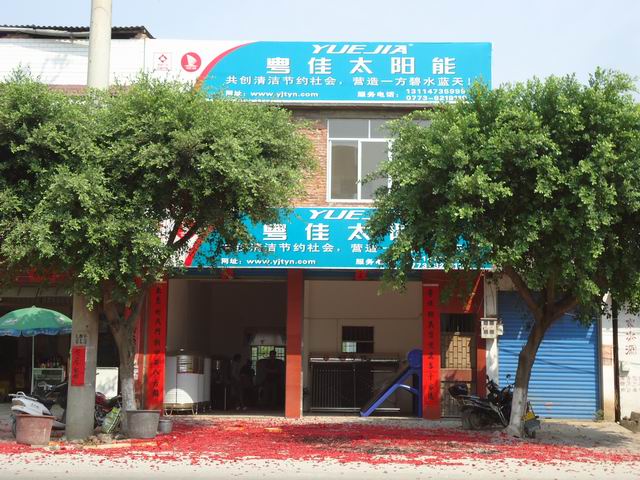 粤佳太阳能热水器下乡啦！！！！！！！！526 / 作者:成 成 / 帖子ID:2267