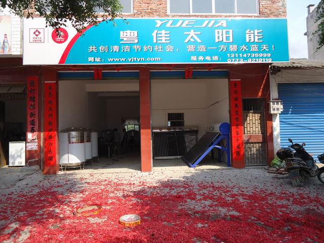 粤佳太阳能恭城总代理诚聘销售维护精英！！！69 / 作者:成 成 / 帖子ID:2341