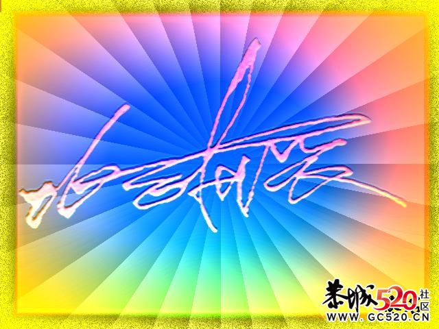 晒晒我的签名263 / 作者:排散 / 帖子ID:3547