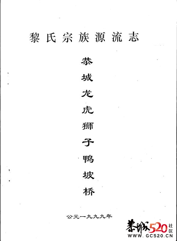 黎氏宗族源流志425 / 作者:゛メ╳灬嚟_先生 / 帖子ID:3990