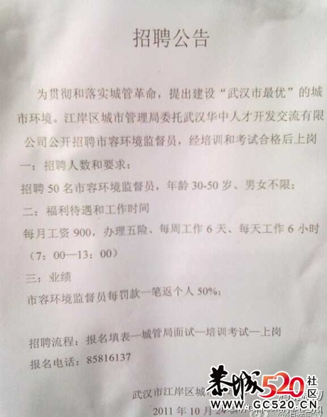 武汉市江岸区城市管理局招聘市容监督员 称罚款可作为业绩，每笔罚款50%返个人！603 / 作者:小雨点 / 帖子ID:4509