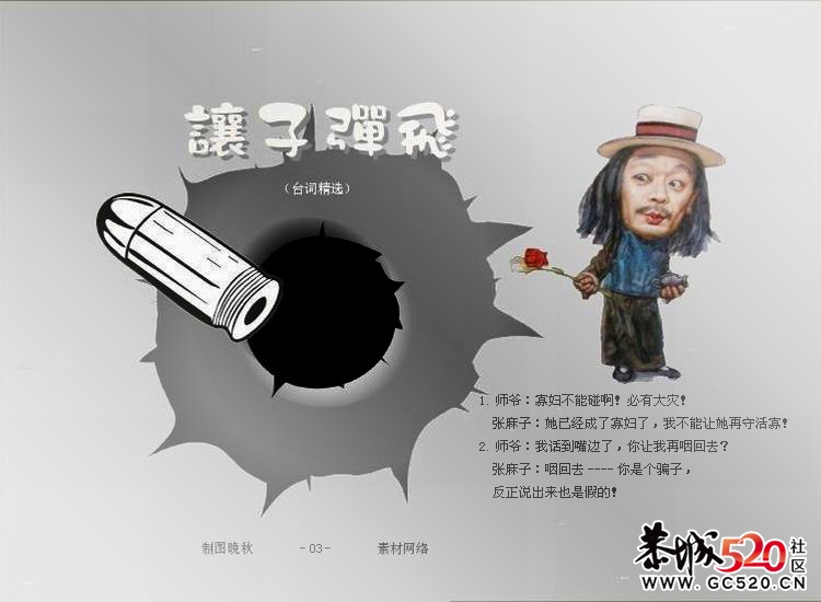 让子弹飞经典台词365 / 作者:天翼手机专卖店 / 帖子ID:4529