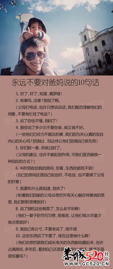 永远不要对爸妈说的10句话，这10句话一定要记住不能对爸妈说哦。828 / 作者:请叫我宅男先生 / 帖子ID:5084