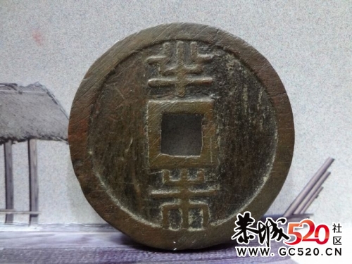 大清王朝之属国琉球国的钱币——琉球通宝483 / 作者:木桶伯 / 帖子ID:5132