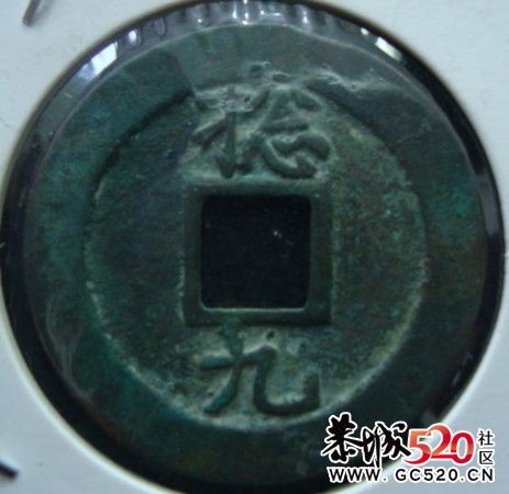 大清王朝之属国琉球国的钱币——琉球通宝43 / 作者:木桶伯 / 帖子ID:5132