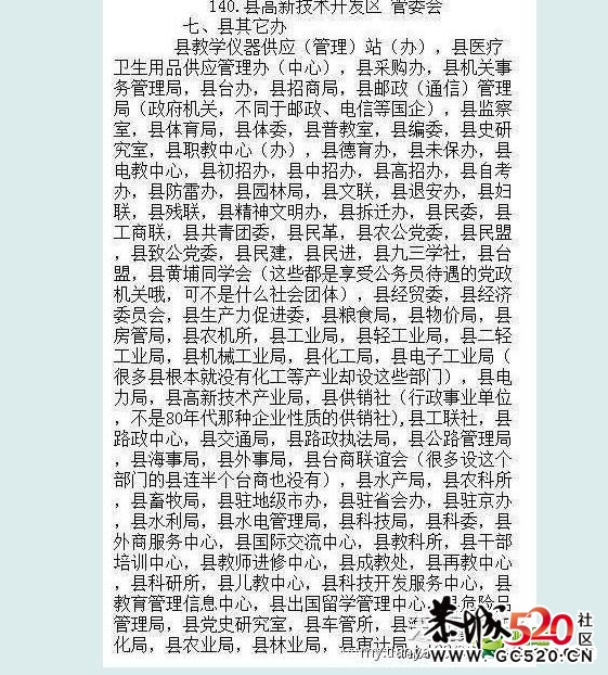 看看一个县的标配机构有多少874 / 作者:萝卜酸送粥 / 帖子ID:5150