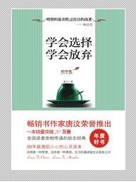 心灵励志经典：学会选择，学会放弃之第1节：选择的反面是放弃99 / 作者:小雨点 / 帖子ID:5177