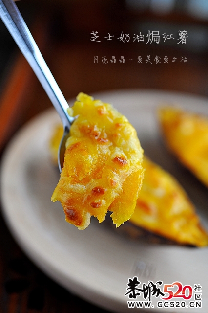 红薯可以这样吃--芝士奶油焗红薯512 / 作者:排排坐分果果 / 帖子ID:5880