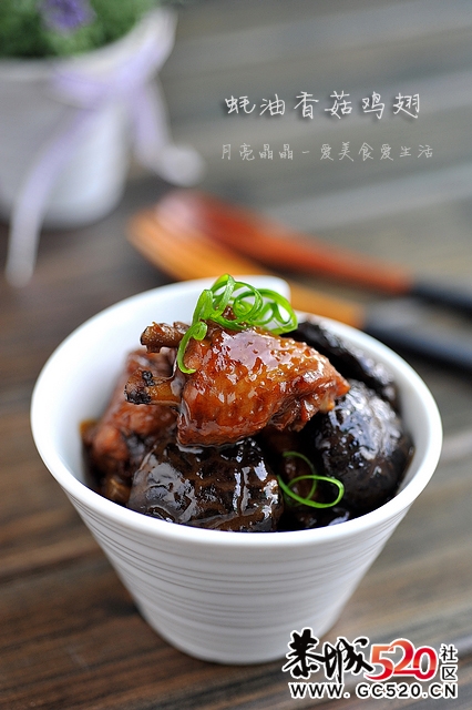 蚝油香菇鸡翅--最适合降温天吃的暖冬硬菜903 / 作者:排排坐分果果 / 帖子ID:6181