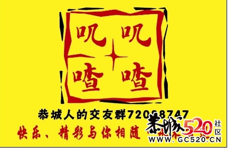 叽叽喳喳“滴滴喂”恭城1000人超级交友群，欢迎520的朋友来此交友585 / 作者:烈火点烟 / 帖子ID:6254