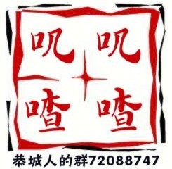 叽叽喳喳“滴滴喂”恭城1000人超级交友群，欢迎520的朋友来此交友494 / 作者:烈火点烟 / 帖子ID:6254
