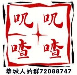 叽叽喳喳“滴滴喂”恭城1000人超级交友群，欢迎520的朋友来此交友323 / 作者:烈火点烟 / 帖子ID:6254