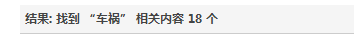 论坛开启到今  时间不多”车祸“多794 / 作者:小昆 / 帖子ID:6397