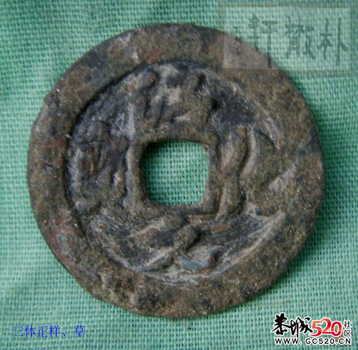 司马钱币？求砖家。。238 / 作者:木桶伯 / 帖子ID:6617