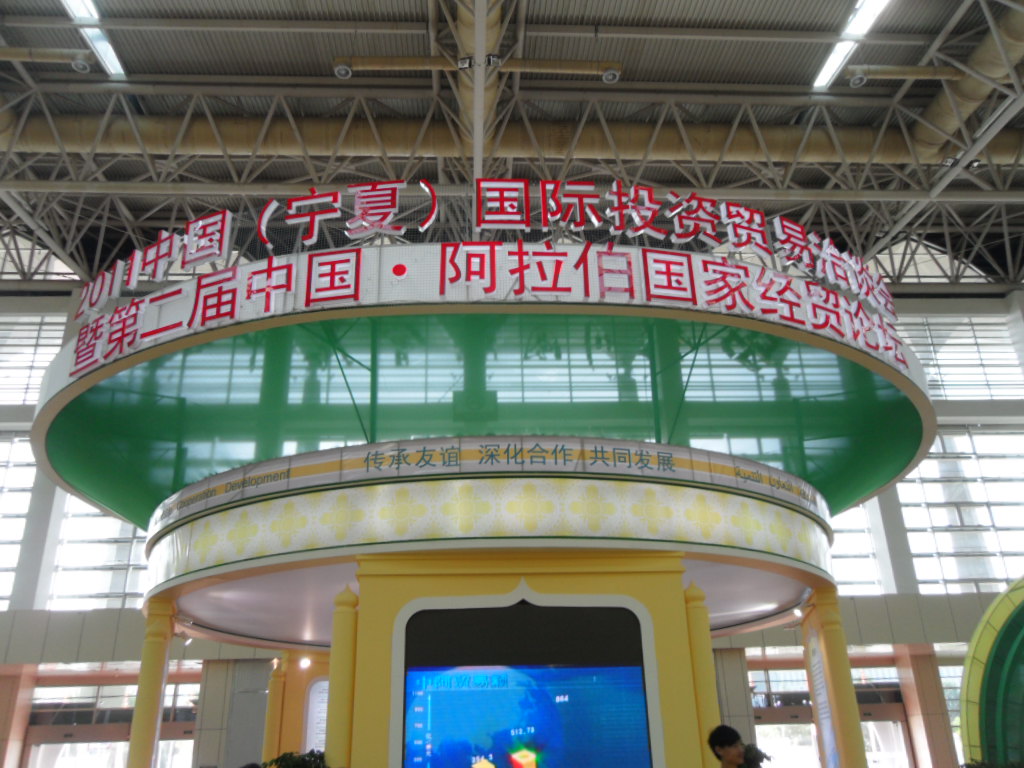 我在中阿经贸论坛826 / 作者:忘川不语 / 帖子ID:6840