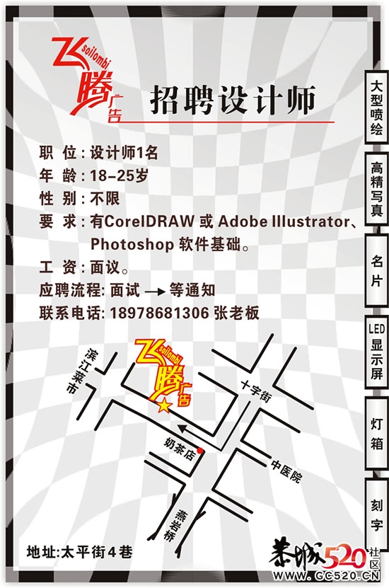 诚招简单平面设计员与安装工694 / 作者:飞腾广告 / 帖子ID:6943