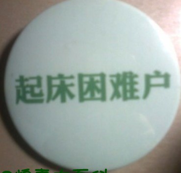 我是困难户，哈哈哈138 / 作者:何子墨 / 帖子ID:7051