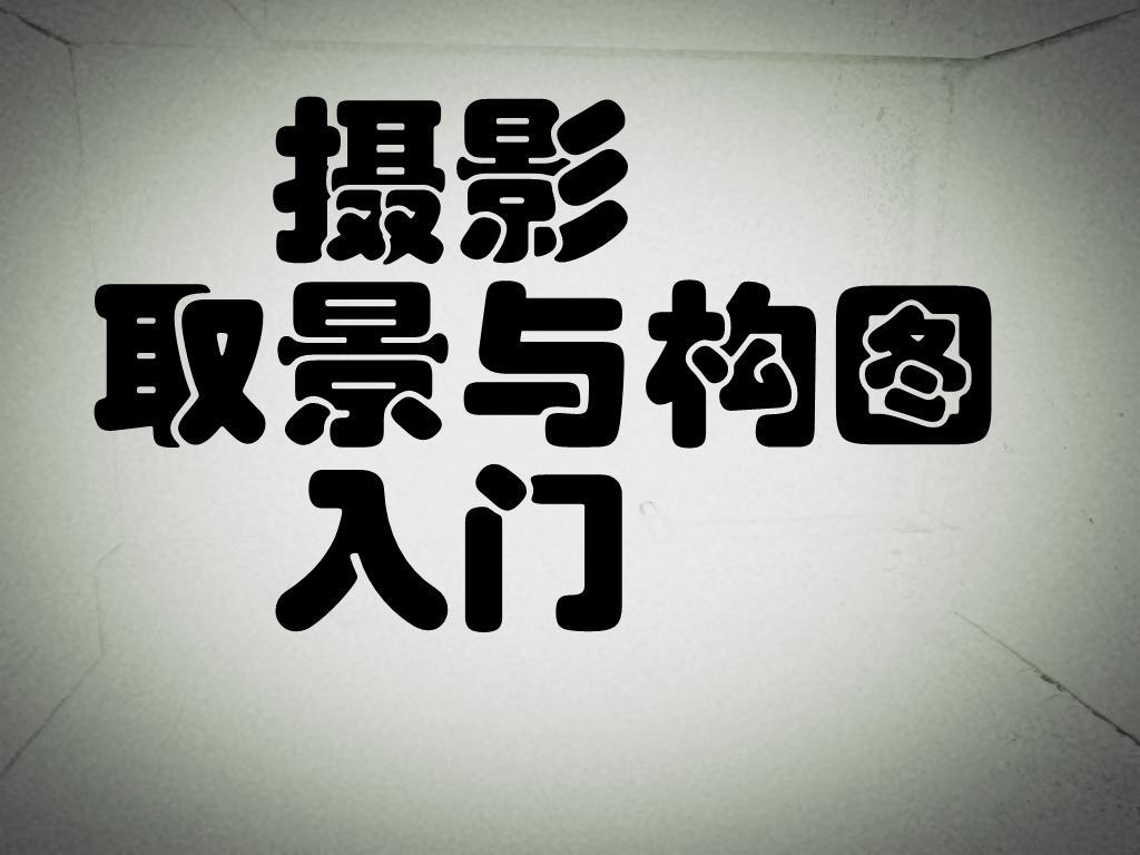 新手摄影入门 拍摄时怎样取景和构图283 / 作者:亡口月贝凡 / 帖子ID:7071