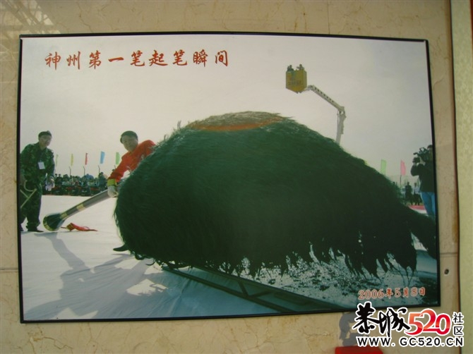 这是我见过的最大的毛笔！怎一个大字能了得！136 / 作者:扯卵谈 / 帖子ID:7304