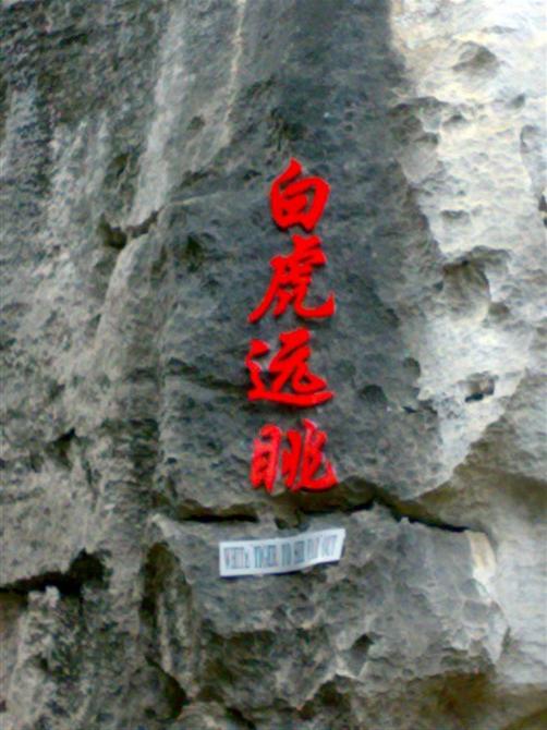 崇左石景林232 / 作者:热爱五月天 / 帖子ID:159110