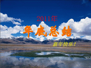 2011年度总结报告187 / 作者:诺基亚三星服务 / 帖子ID:8328