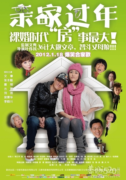 【亲家过年】【高清1280版BD-RMVB.国语中字】【2012最新文章贺岁喜剧爱情大片】218 / 作者:勇哥 / 帖子ID:8533