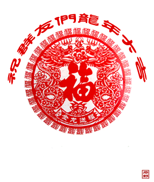 2012年1月20日恭城520社区论谈欢庆相聚813 / 作者:我不懂你 / 帖子ID:8582