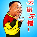 哥帅，呗客气哈284 / 作者:平安大叔 / 帖子ID:8901
