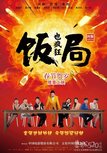 【饭局也疯狂 】2012最新国产喜剧 范伟 黄渤 刘烨【DVDscr中字】恭城520首发566 / 作者:勇哥 / 帖子ID:9354