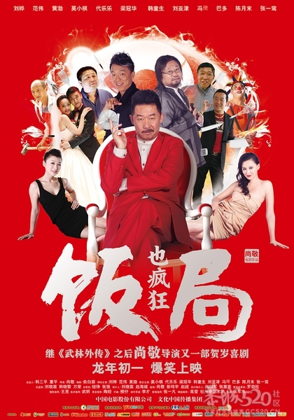 【饭局也疯狂 】2012最新国产喜剧 范伟 黄渤 刘烨【DVDscr中字】恭城520首发591 / 作者:勇哥 / 帖子ID:9354