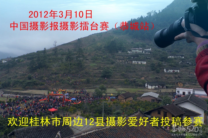 中国摄影报影友联谊会暨美在恭城影友擂台赛征稿启事（更改）867 / 作者:柚子壳※ / 帖子ID:9889