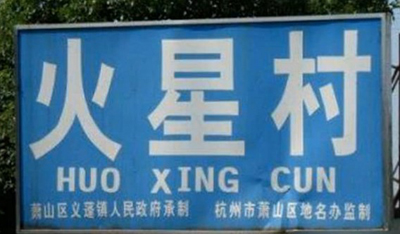 网络精彩盘点之爆笑街头 都是些人才啊948 / 作者:火星娃崽 / 帖子ID:9925