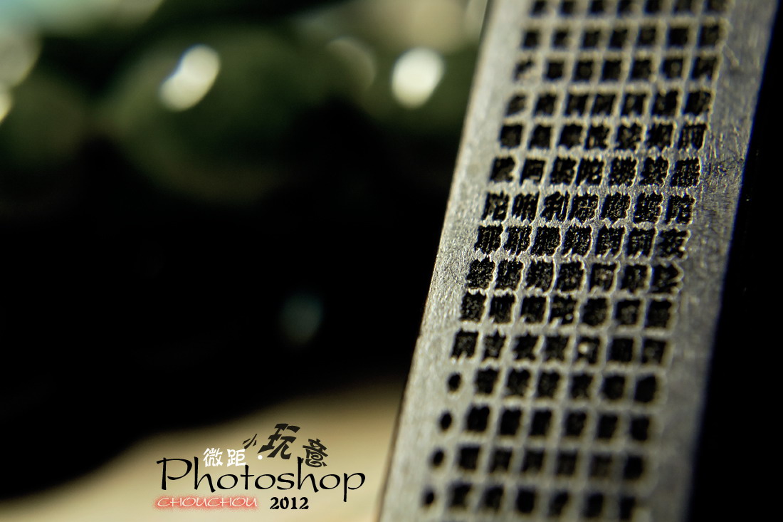 习作微距·小玩意769 / 作者:講不醜 / 帖子ID:10089