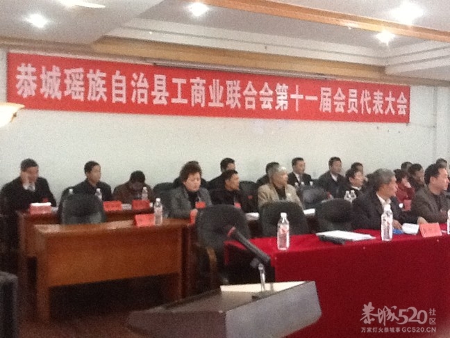 恭城工商业联合会第十一届会员代表大会今日召开210 / 作者:9527 / 帖子ID:10418