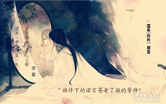 ゛谁许下的诺言苍老了谁的等待？683 / 作者:小丹丹 / 帖子ID:10441