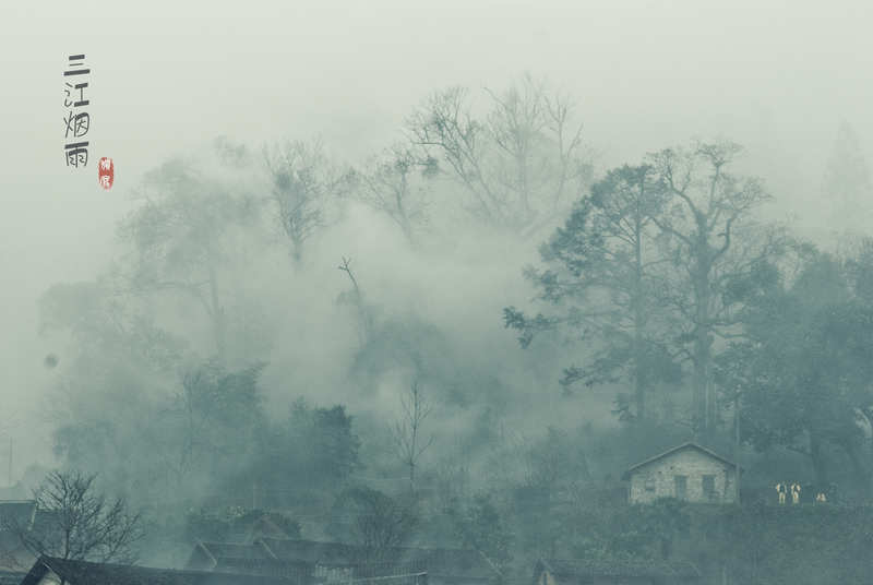 【三江烟雨】900 / 作者:曾经颓废 / 帖子ID:10538