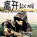 【离开以后】--90后新锐唱作人——李晓祥首张单曲284 / 作者:小紫 / 帖子ID:10651