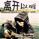 【离开以后】--90后新锐唱作人——李晓祥首张单曲687 / 作者:小紫 / 帖子ID:10651